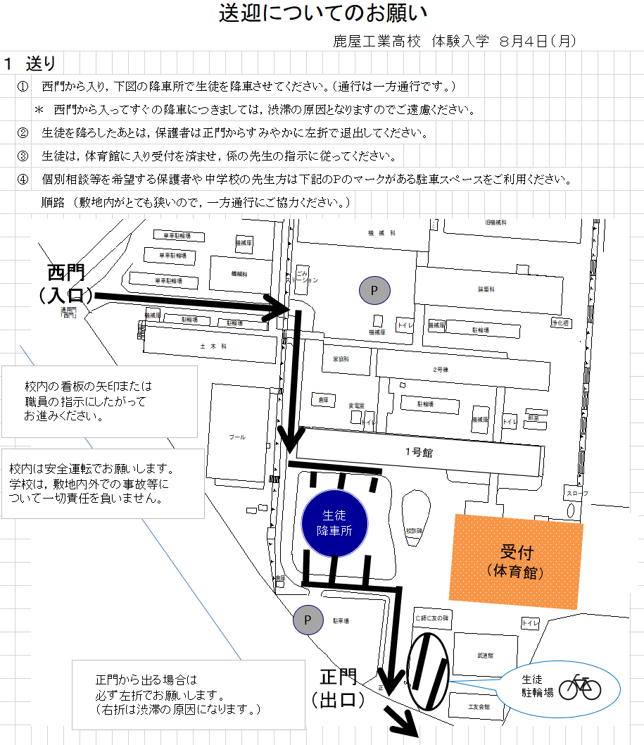体験入学送迎案内